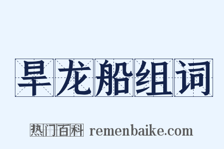 旱龙船组词是什么意思的图片